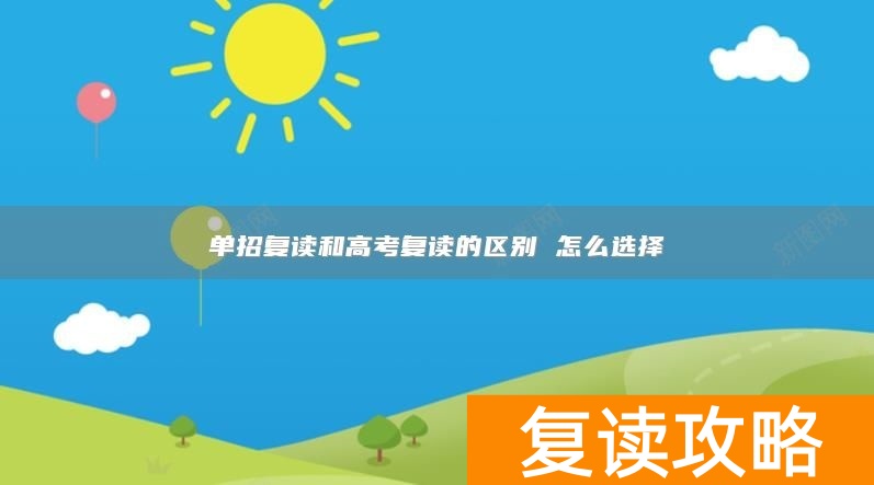 单招复读和高考复读的区别 怎么选择