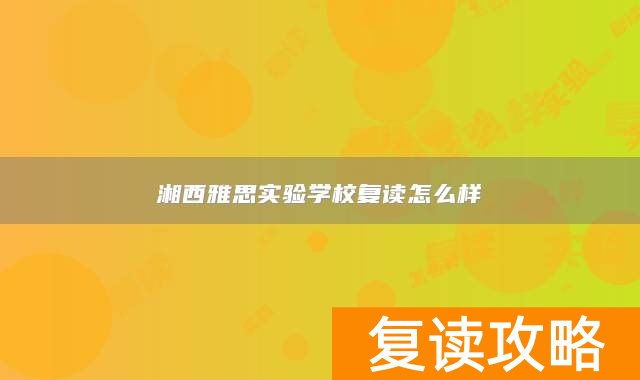 湘西雅思实验学校复读怎么样