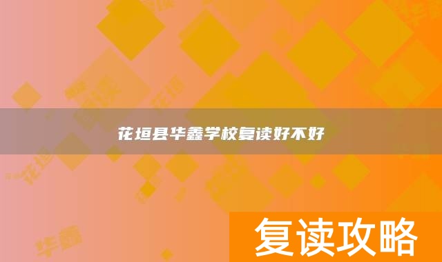 花垣县华鑫学校复读好不好