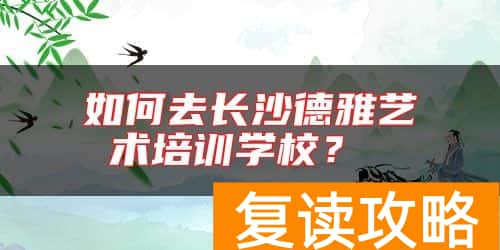 如何去长沙德雅艺术培训学校？