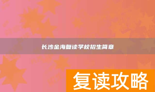 长沙金海复读学校招生简章