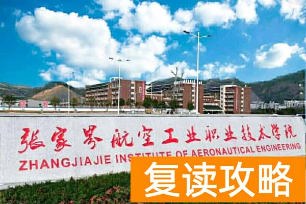 张家界航空工业职业技术学院2025年单招计划及收费标准