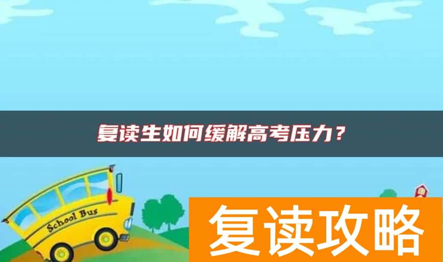 复读生如何缓解高考压力？