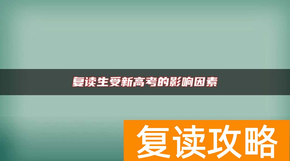 复读生受新高考的影响因素