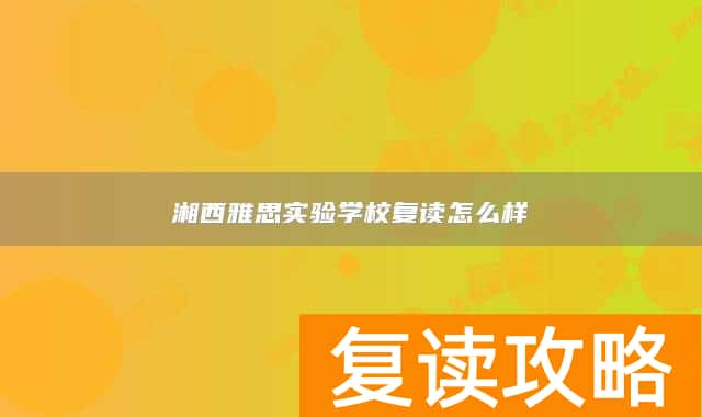 湘西雅思实验学校复读怎么样