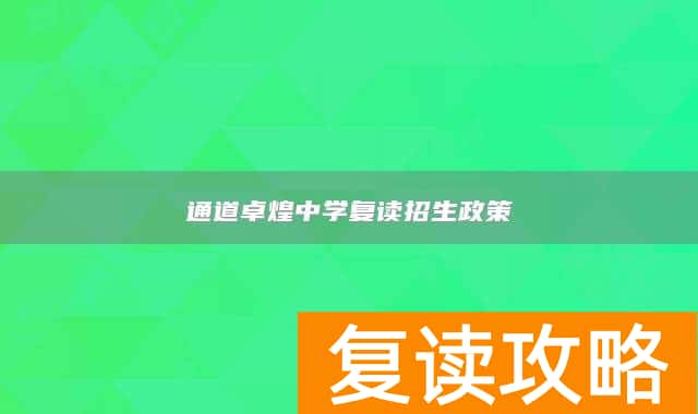通道卓煌中学复读招生政策