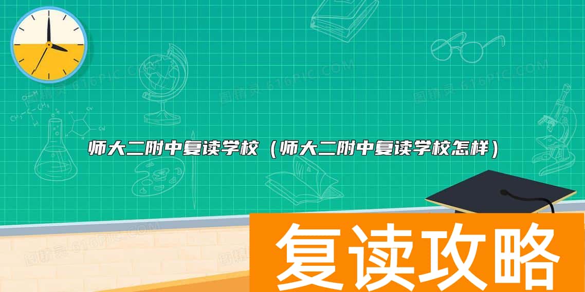 师大二附中复读学校（师大二附中复读学校怎样）