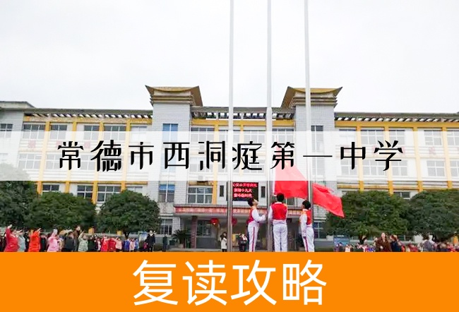 常德市西洞庭第一中学高考复读升学率
