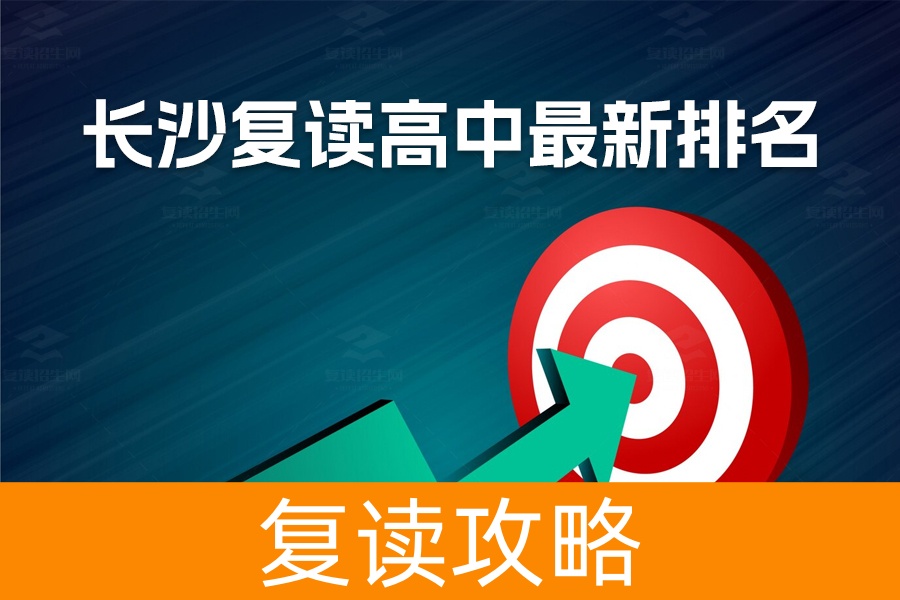 长沙复读高中最新排名揭晓：哪些学校最值得选择？