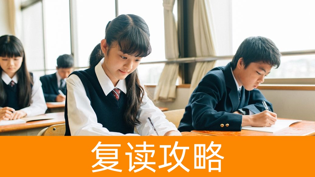 长沙高考复读：2025年，复读生如何在“新高考”中实现“弯道超车”？