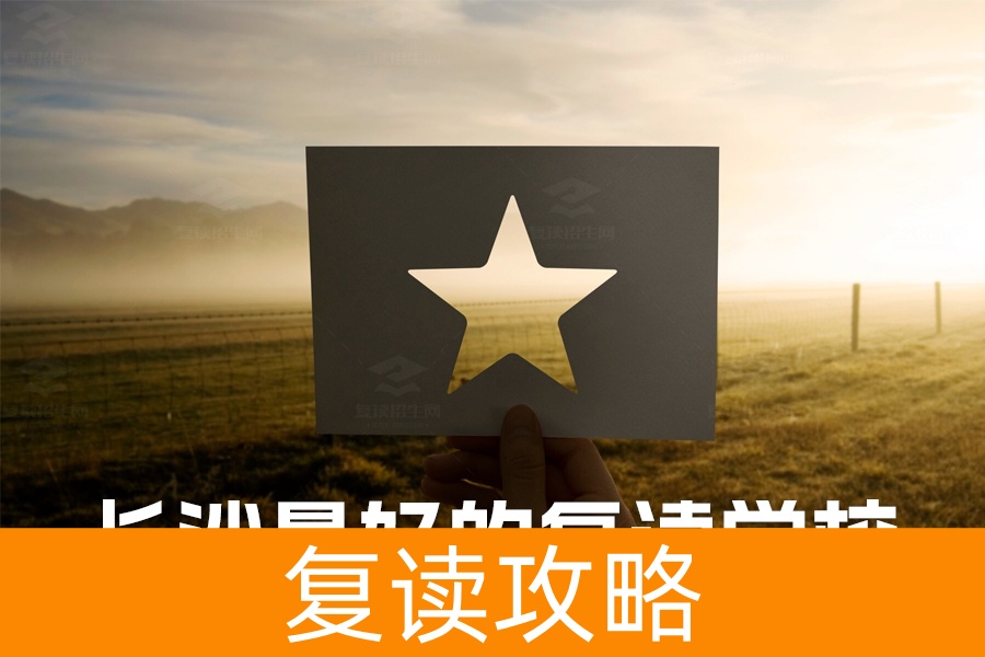 长沙最好的复读学校推荐：明达中学与麓谷高级中学全面解析