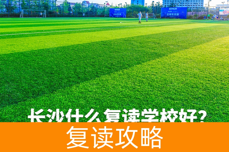 长沙复读学校哪家好？选择适合你的才是最重要的！