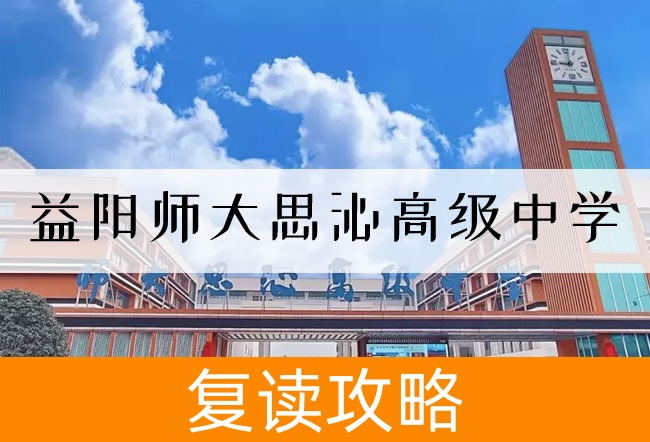 2025 益阳师大思沁高级中学小班制高考复读班