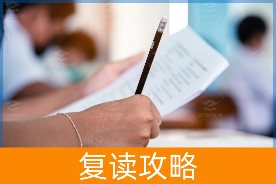 选择读专科还是复读？