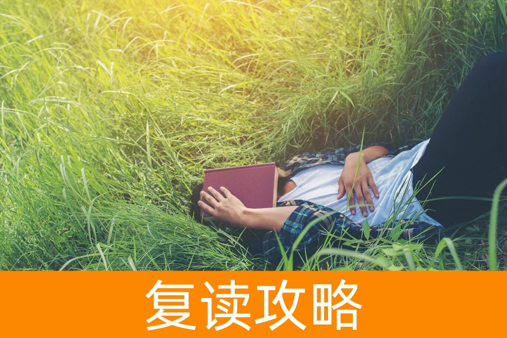 高效复读技巧，为单招增添胜算！